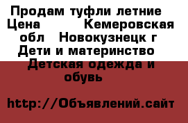 Продам туфли летние › Цена ­ 300 - Кемеровская обл., Новокузнецк г. Дети и материнство » Детская одежда и обувь   